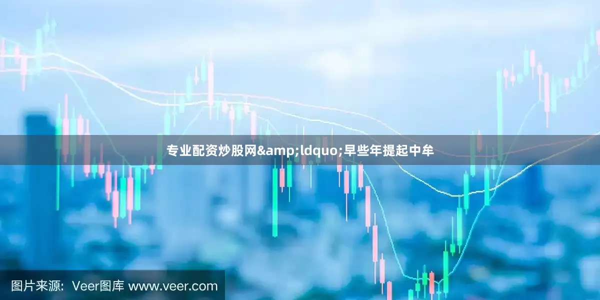 专业配资炒股网&ldquo;早些年提起中牟