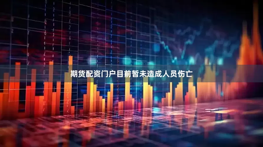 期货配资门户目前暂未造成人员伤亡