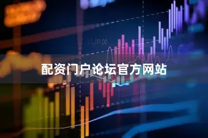 配资门户论坛官方网站
