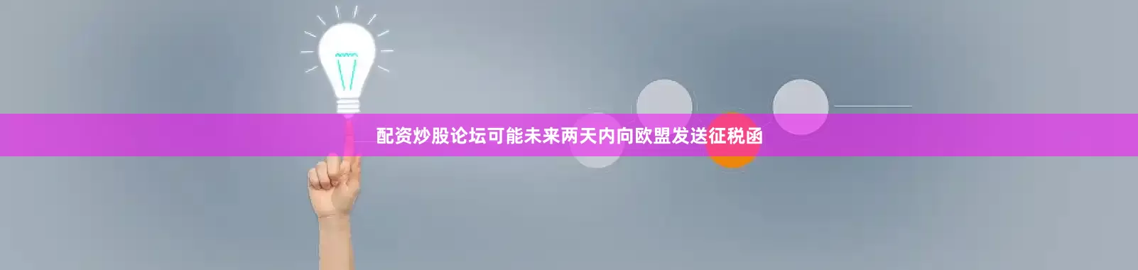 配资炒股论坛可能未来两天内向欧盟发送征税函