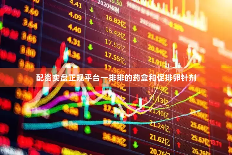 配资实盘正规平台一排排的药盒和促排卵针剂