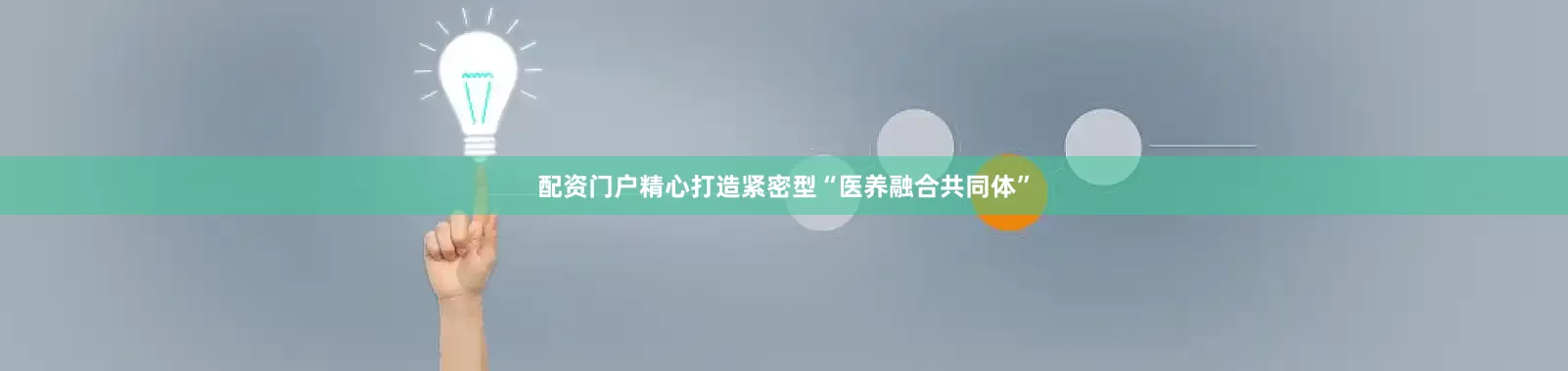 配资门户精心打造紧密型“医养融合共同体”