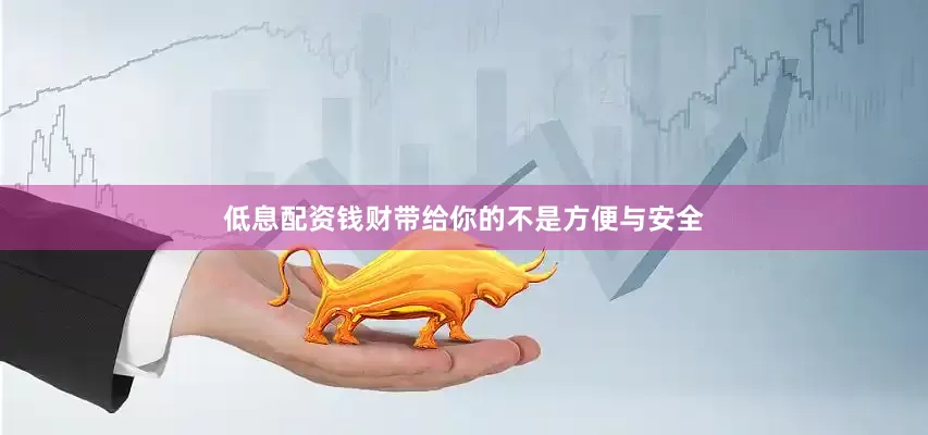 低息配资钱财带给你的不是方便与安全