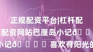 正规配资平台|杠杆配资公司|股票配资网站巴厘岛小记🏝️喜欢有阳光的每一天