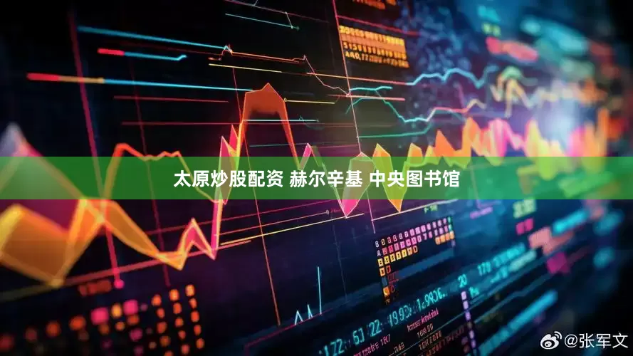 太原炒股配资 赫尔辛基 中央图书馆