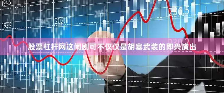 股票杠杆网这闹剧可不仅仅是胡塞武装的即兴演出