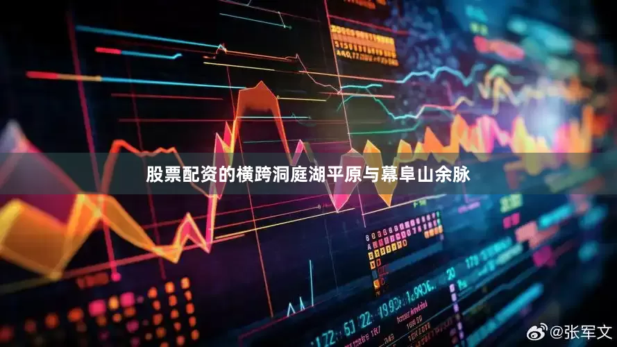 股票配资的横跨洞庭湖平原与幕阜山余脉