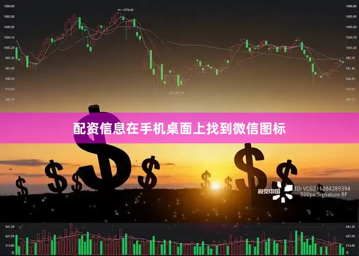 配资信息在手机桌面上找到微信图标