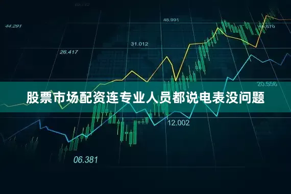 股票市场配资连专业人员都说电表没问题