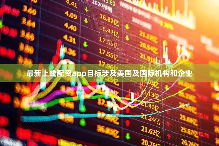 最新上线配资app目标涉及美国及国际机构和企业