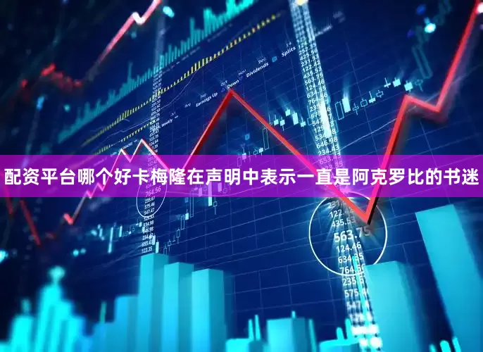 配资平台哪个好　　卡梅隆在声明中表示一直是阿克罗比的书迷