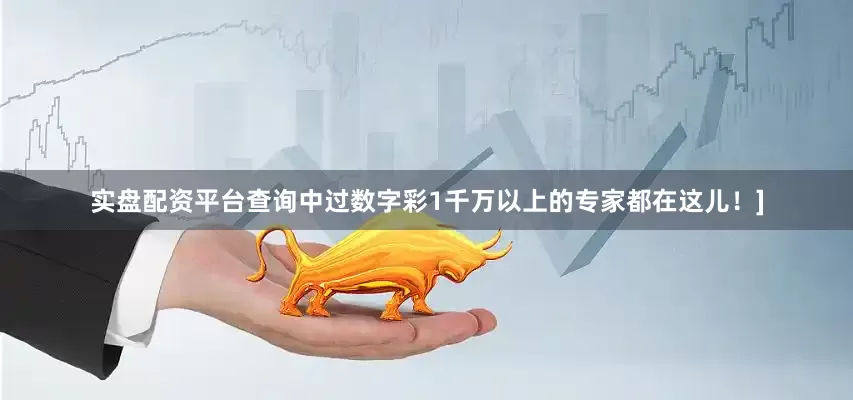 实盘配资平台查询中过数字彩1千万以上的专家都在这儿！]