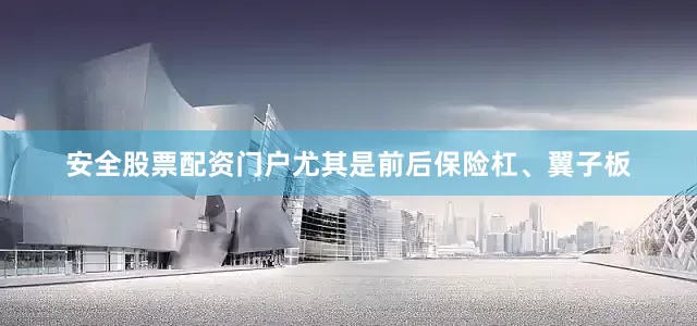 安全股票配资门户尤其是前后保险杠、翼子板