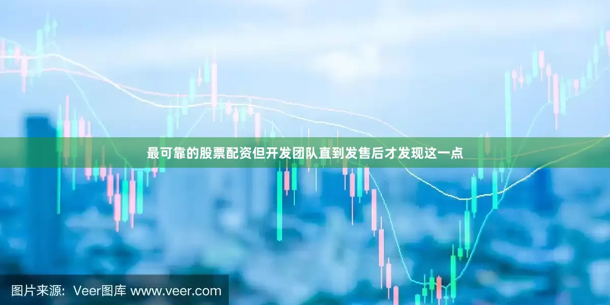 最可靠的股票配资但开发团队直到发售后才发现这一点