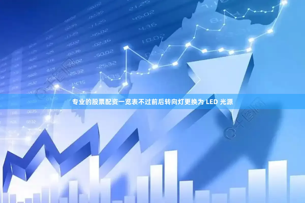 专业的股票配资一览表不过前后转向灯更换为 LED 光源