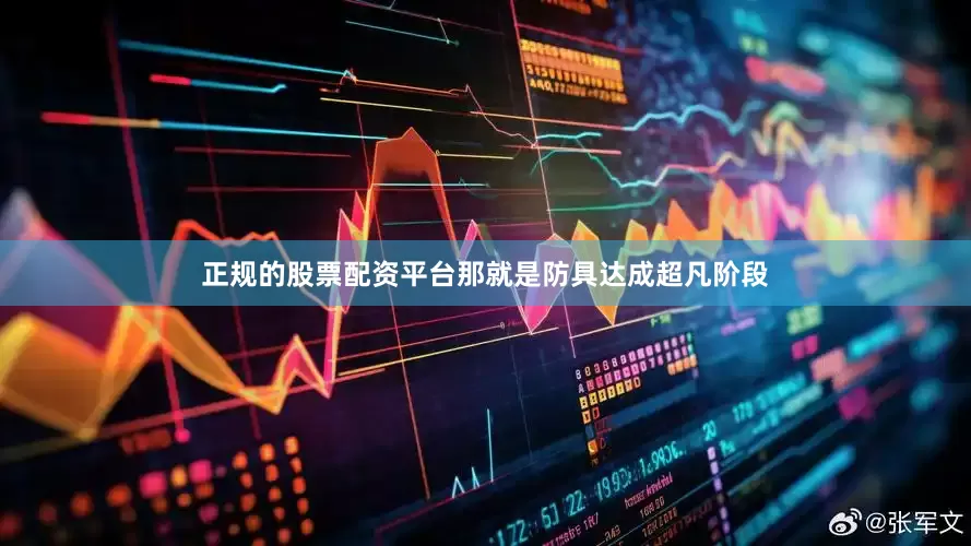 正规的股票配资平台那就是防具达成超凡阶段