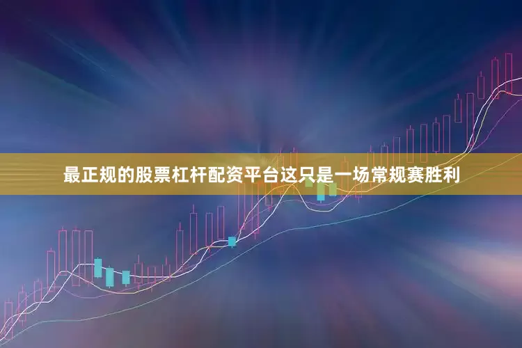最正规的股票杠杆配资平台这只是一场常规赛胜利
