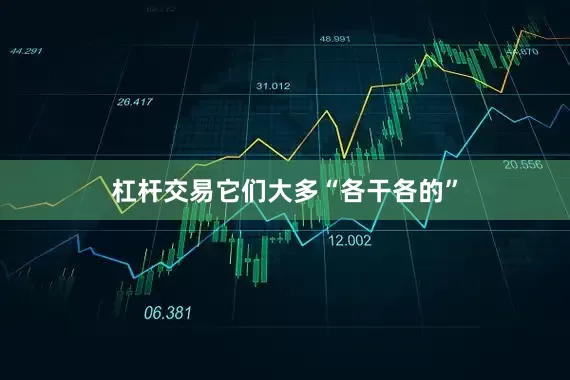 杠杆交易它们大多“各干各的”