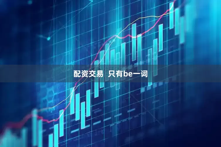 配资交易  只有be一词