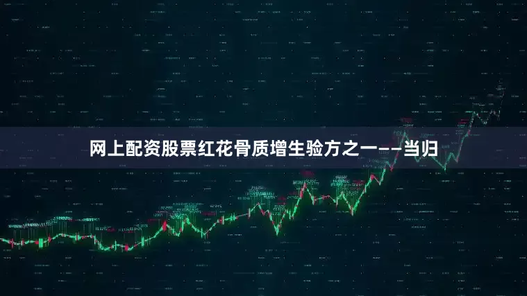 网上配资股票红花骨质增生验方之一——当归