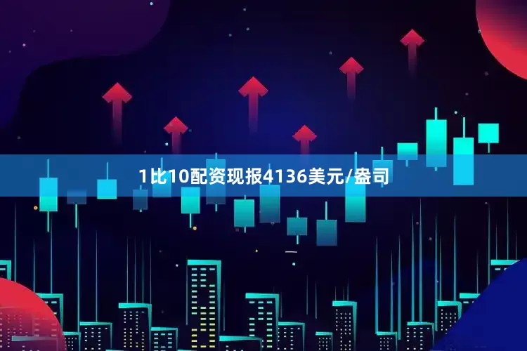 1比10配资现报4136美元/盎司