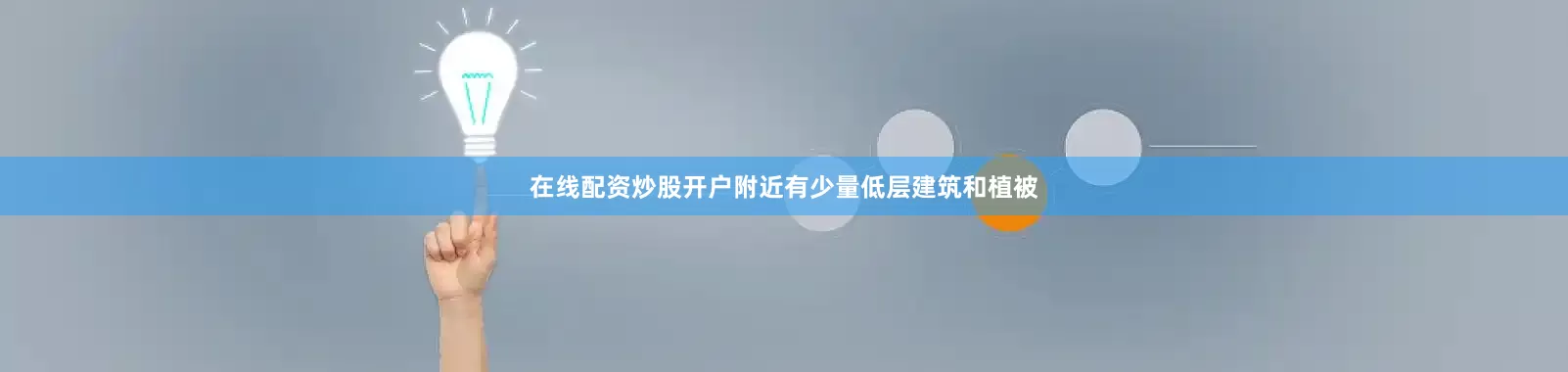 在线配资炒股开户附近有少量低层建筑和植被